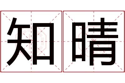 晴 名字 意思